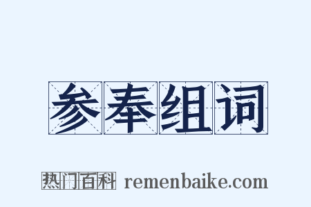 参奉组词是什么意思的图片